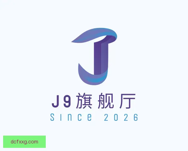 关于J9旗舰厅